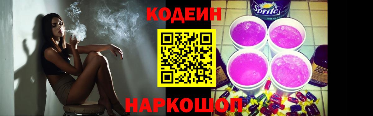 Кодеин напиток Lean (лин)  Кодеин Purple Drank  Новоалександровск  Вход с VPN 